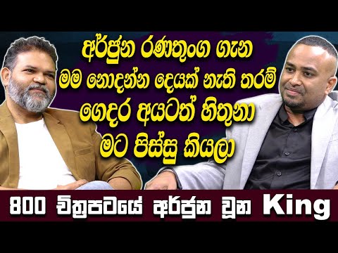 අර්ජුන රණතුංග ගැන මම නොදන්න දෙයක් නැති තරම් ගෙදර අයටත් හිතුනා මට පිස්සු කියලා | King Ratnam | Haritv