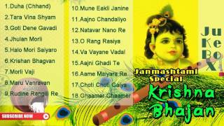 Janmashtami Special : Krishna Bhajan || Super Hit Gujarati Bhajan || Audio JUKEBOX || Ekta Sound