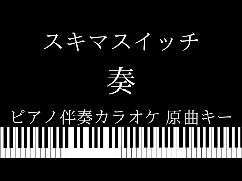 【ピアノ カラオケ】奏（かなで） / スキマスイッチ【原曲キー】