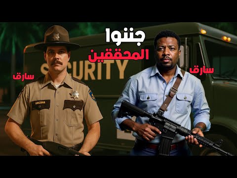 شخصين يقومو بسرقة شاحنة اموال بطريقة ذكية