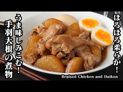 手羽大根の煮物作り方｜味しみ抜群！ほろほろ柔らか！ご飯がすすむ絶品煮物レシピ！おうちで簡単に作れる本格煮物レシピ！-Braised Chicken Daikon-【料理研究家ゆかり】