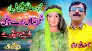 Gharzan Da Beli ll Asif Ali Mohni ll Latest Saraiki Song 2025
