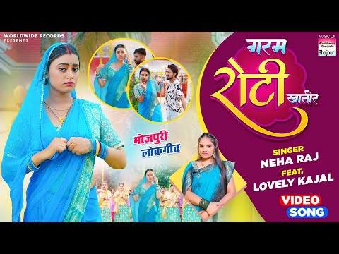 #Video | Garam Roti Khatir | #Neha Raj | #lovely Kajal | गरम रोटी खातिर | Bhojpuri Song 2023
