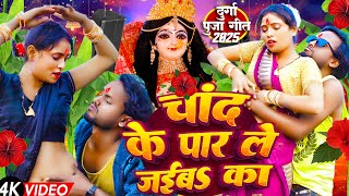 #Durga_Puja_Gana -Navratri Puja Song | Chand Ke Paar Le Jaiba Ka | Devi Geet | Devi Geet Bhajan 2025