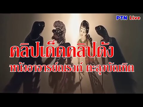 รวมคลิปเด็ดคลิปดัง หนังอาจารย์ณรงค์ ตะลุงบัณฑิต