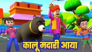 कालू मदारी आया - Kalu Madari Nursery Rhyme | Kids Poem And Songs