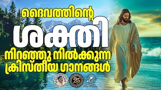 ദൈവത്തിന്റെ ശക്തി നിറഞ്ഞു നിൽക്കുന്ന ക്രിസ്തീയ ഗാനങ്ങൾ | @JinoKunnumpurathu | #christiansongs
