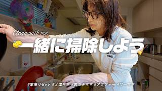 家事リセット✨散らかり放題の家を一気にお掃除します【clean with me】20250717お片付け動画