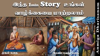1min motivational story #trending #trendingsvideo #motivationalstory #tamistories