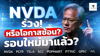 NVDAร่วงเป็นโอกาสช้อนซื้อ#PLTR#TSLA#POPMART#SCC#PTTGC