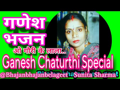 Ganesh Chaturthi Special | ओ गौरी के लाला... | स्व रचित | Ganesh Bhajan  @Bhajanbhajanbelageet