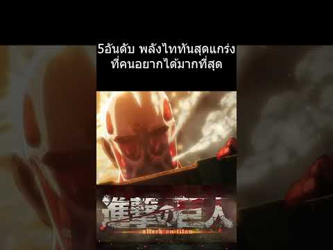 5อันดับ พลังไททันสุดแกร่งที่คนอยากได้มากที่สุด #การ์ตูน #attackontitan
