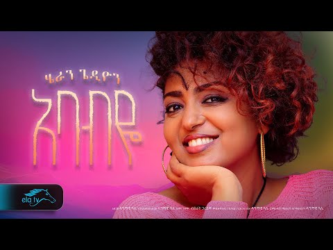 ela tv - Heran Gedion - Ababye - አባብዬ - New Ethiopian Music 2023 - ( Official Music Video )