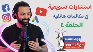 ☎ بودكاست مع الجمهور - الموسم الثالث - حلقة 4