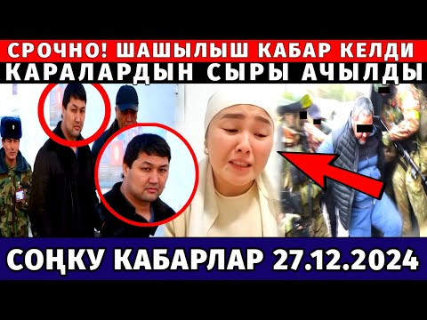 СРОЧНО! ӨТӨ ШАШЫЛЫШ КАБАР! КАДЫР ДОСОНОВ (ЖЕНГОНУН) АДАМЫ ТУУРАЛУУ ӨТӨ ЖАМАН КАБАР ТАРАДЫ