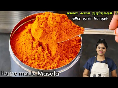 குழம்பு மிளகாய் தூள் | Kulzhambu Milagai Thool Recipe in Tamil | Kulambu Milagai Thool | Masala