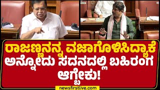 R Ashok : KN Rajannaನ ವಿರುದ್ಧ ಷಡ್ಯಂತರ ಮಾಡಿದ್ಯಾರು ಅಂತ ಗೊತ್ತಾಗ್ಬೇಕು.. BJP ಆಗ್ರಹ | Monsoon Session 2025
