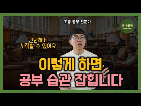 꾸준하게 매일 공부하게 만드는 방법 | 공부 정말 싫어하는 아이도 가능한 방법 |