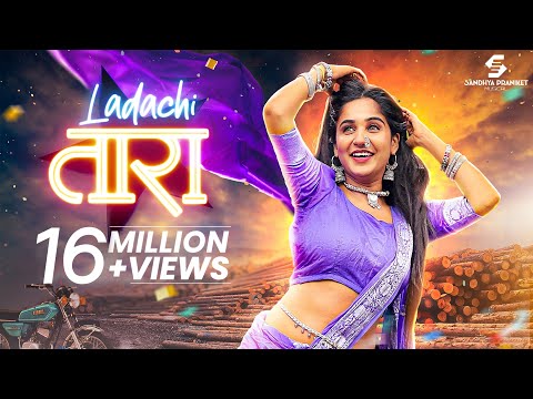#MarathiSong Ladachi Tara(Official Video)Marathi DJ Song | Item Song | Sandhya Praniket, Ankita Raut