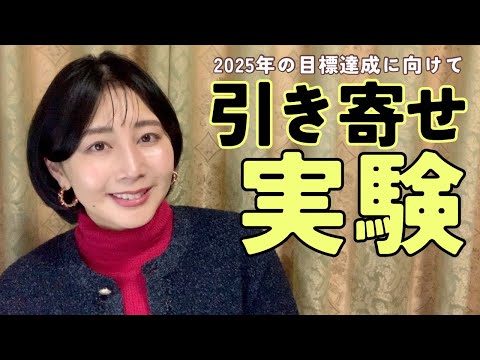 【恋話】引き寄せ実験３つ！恋愛、金運、YouTube再生回数。オンラインサロンも始まるよー！