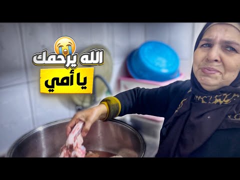 رحت على بيت أمي!! الله يرحمها 😭