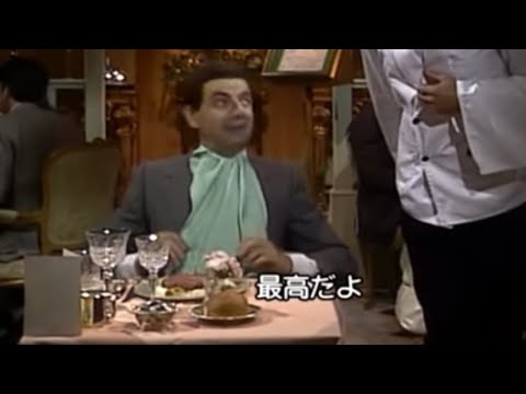 ミスター･ビーン