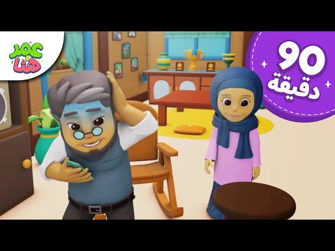 Omar & Hana Arabic | رسوم متحركة دينية إسلامية للأطفال