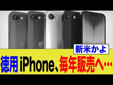 廉価iPhone、もう次の話が出始めるw