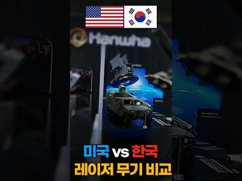 한국과 미국이 각자 개발중인 레이저무기 비교 #shorts