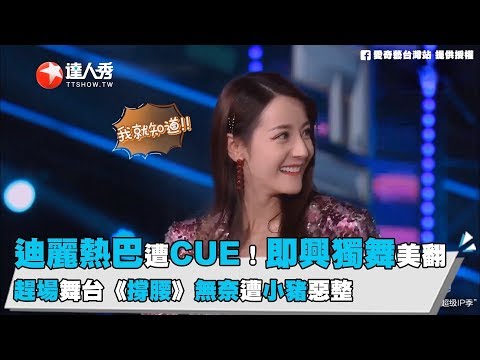 【極限挑戰】迪麗熱巴遭CUE！即興獨舞美翻
