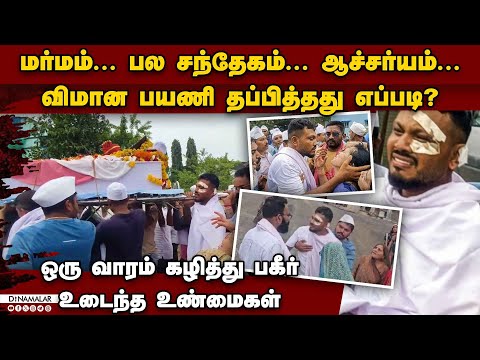 விமானத்தில் ஒருத்தர் பிழைத்ததில் இதுவரை வெளிவராத உண்மை ahmedabad plane crash ai 171 survivor vishwas