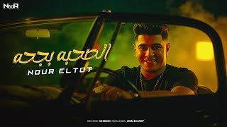 مهرجان - الصحبه بجحه - نور التوت - Nour Eltot - Sohba BG7a - Official Music 2025