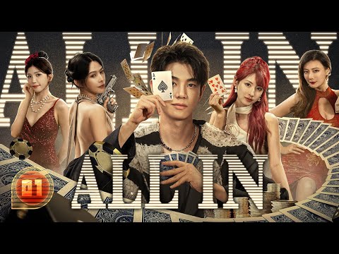 【FULL HD】All In 01 | Amnesiac gambling god falls for wild heiress | 千金一掷