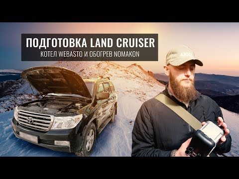УСТАНАВЛИВАЕМ КОТЕЛ WEBASTO В ДИЗЕЛЬНЫЙ LAND CRUISER 200. ОБОГРЕВАТЕЛИ ФИЛЬТРА И ТОПЛИВНОГО БАКА