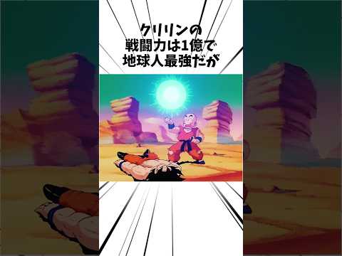 クリリンの戦闘力は地球人で1番だが