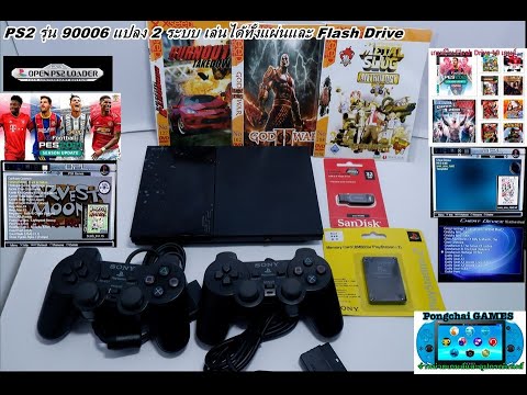 PS2-แปลง2-ระบบเล่นแผ่นเมมบูทเล