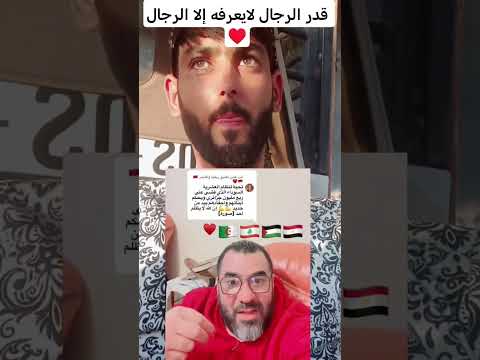 قدر الرجال لايعرفه إلا الرجال مارأيكم في هذا الكلام؟@NassimGuerguit @reelstheworld