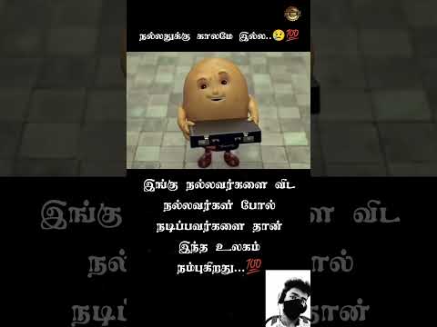 நல்லதுக்கு காலமே இல்ல.. 😢💯|Tamil  Motivational speech |#trust #fake #motivation #trending #shorts