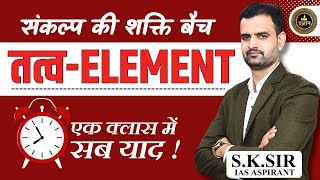 "Understanding of the Element"| तत्व की समझ | tatv ki samjh  BY S.K SIR  #science #chemistry #ras