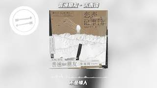 普通朋友 - 宋雨琦『等待 我随时随地在等待』【動態歌詞】 2