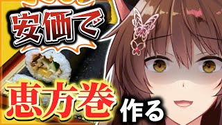 【安価】コメント欄の安価で決まった具材で恵方巻作る👹【 にじさんじフミ 】