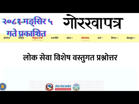 Gorkhapatra |2081 mangsir 5 |Current Affairs|लोक सेवा विशेष वस्तुगत प्रश्नोत्तर|@TulshiramDhakal