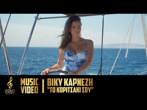 Βίκυ Καρνέζη - Το Κοριτσάκι Σου (Official Music Video)