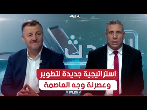 الحدث| إستراتجية جديدة لتطوير وعصرنة وجه العاصمة ومدن جزائرية كبرى