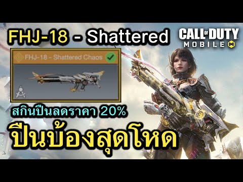 Call of Duty Mobile : รีวิวสกินใหม่ FHJ-18 - Shattered ปืนบ้องสุดโหด ลดราคาสุดคุ้ม 20% !!