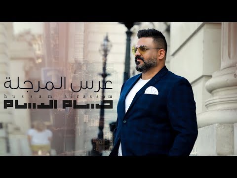 حسام الرسام - عرس المرجلة (حصريا) | 2019