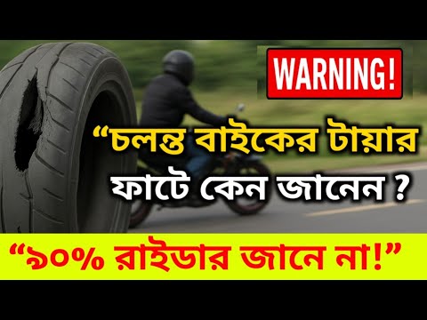চলন্ত বাইকের টায়ার ফেটে যাওয়ার ৩টি গোপন কারণ, ৯০% রাইডার জানে না! Bike Tyre Burst Secrets  2025