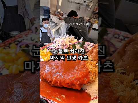 모든걸 잃은 사장님이 아들을 생각하며 차린 돈까스집