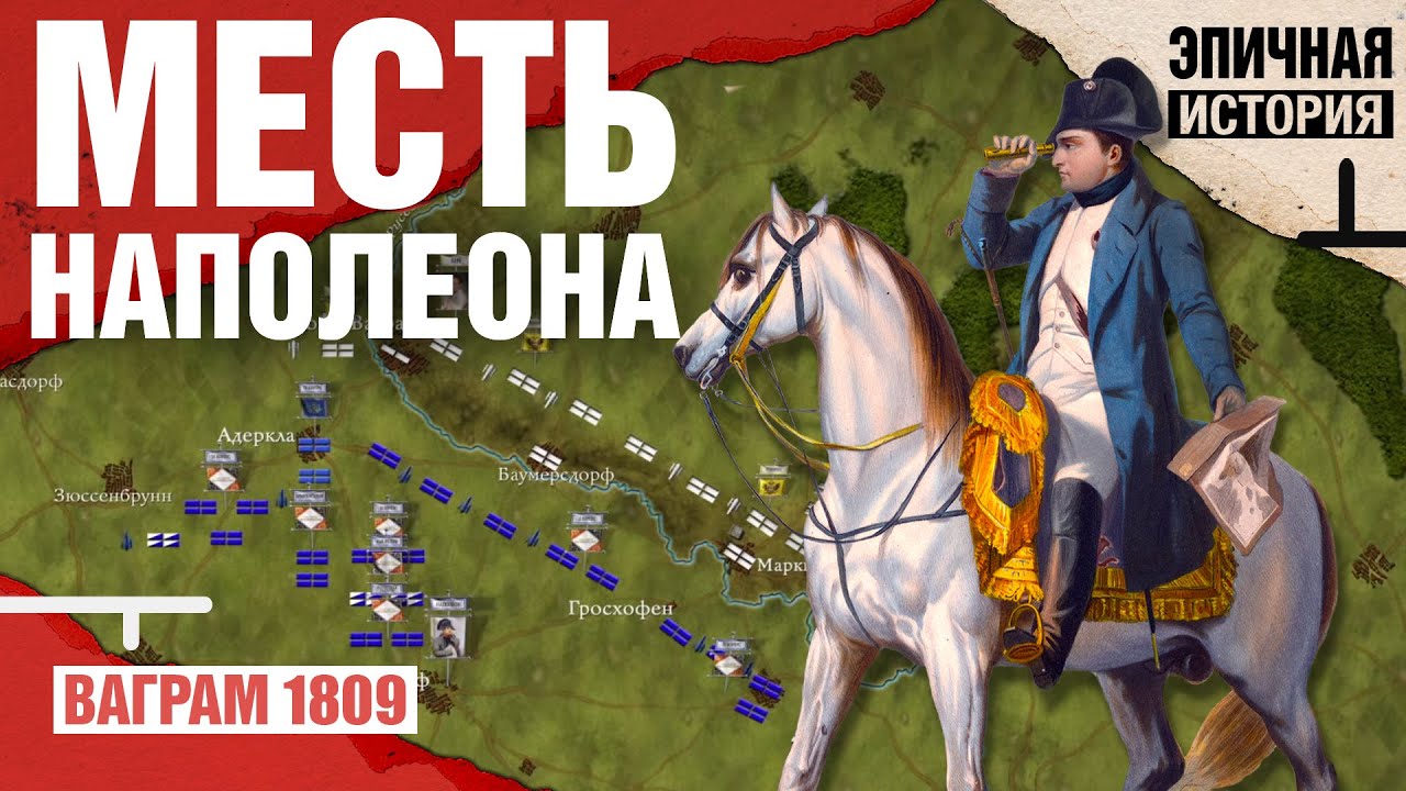 Месть Наполеона. Битва под Ваграмом 1809 года