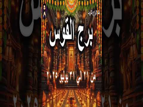 التوقعات العاطفيه لبرج القوس من 21 الي 31 يوليو 2025